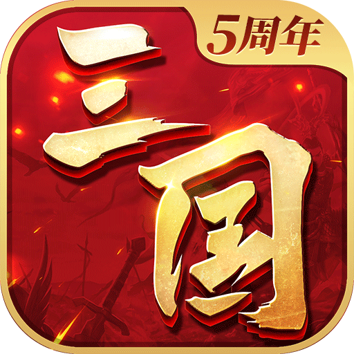 三國(guó)連環(huán)戰(zhàn)無(wú)限元寶版