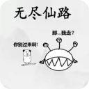 無(wú)盡仙路