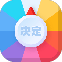 決定盤(pán)APP全新版