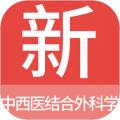 中西醫(yī)結(jié)合外科學(xué)新題庫app