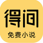 得間小說(shuō)(免費(fèi)小說(shuō))