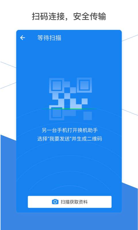 換機(jī)助手APP升級(jí)版