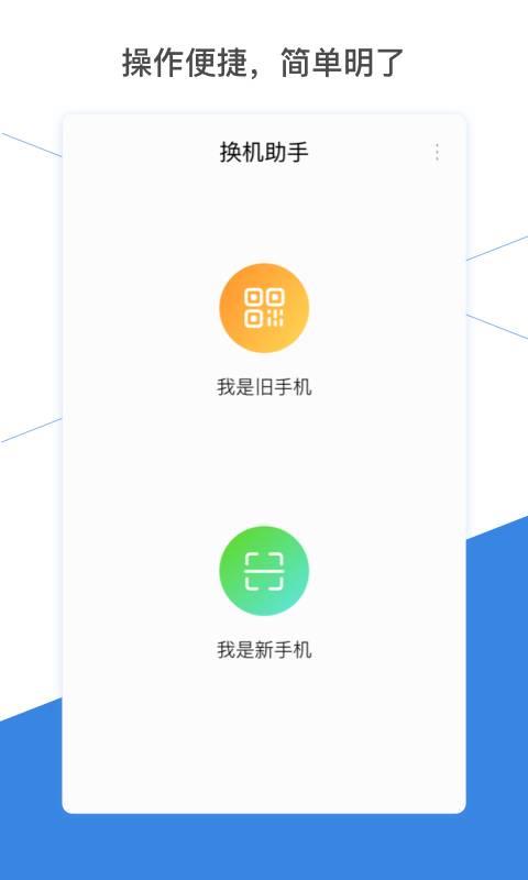 換機(jī)助手APP升級(jí)版