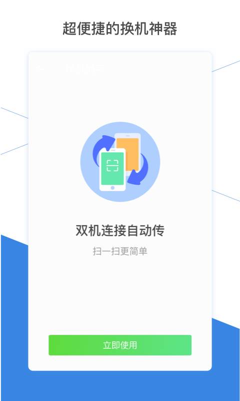 換機(jī)助手APP升級(jí)版