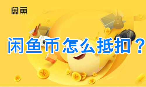 閑魚二手市場舊貨市場官方版閑魚幣怎么抵扣？
