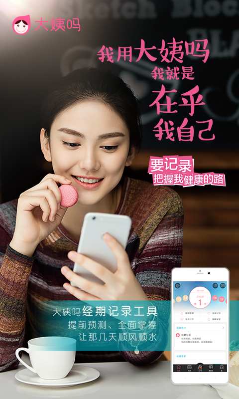 大姨媽APP升級(jí)版