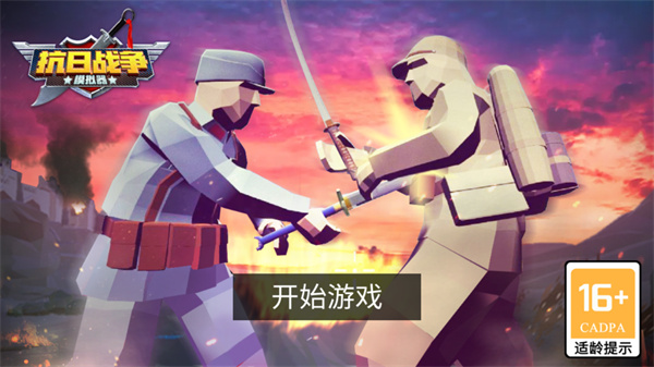 抗日戰(zhàn)爭(zhēng)模擬器