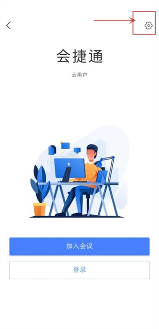 會捷通APP最新版