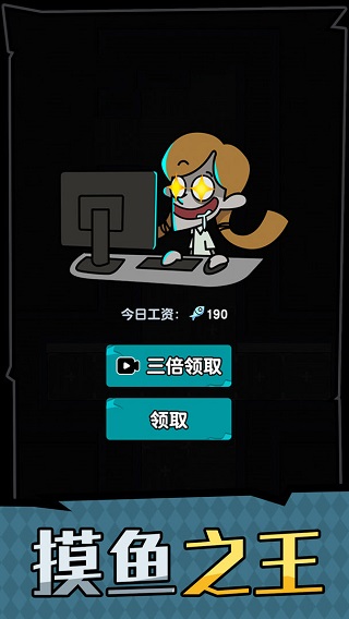 躺平摸魚(yú)之王內(nèi)置MOD菜單