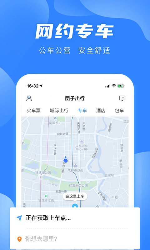 團子出行APP官網正版