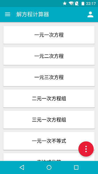 解方程計算器手機版