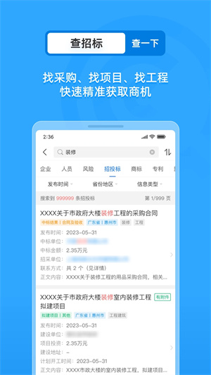企查查手機(jī)版下載 第4張圖片