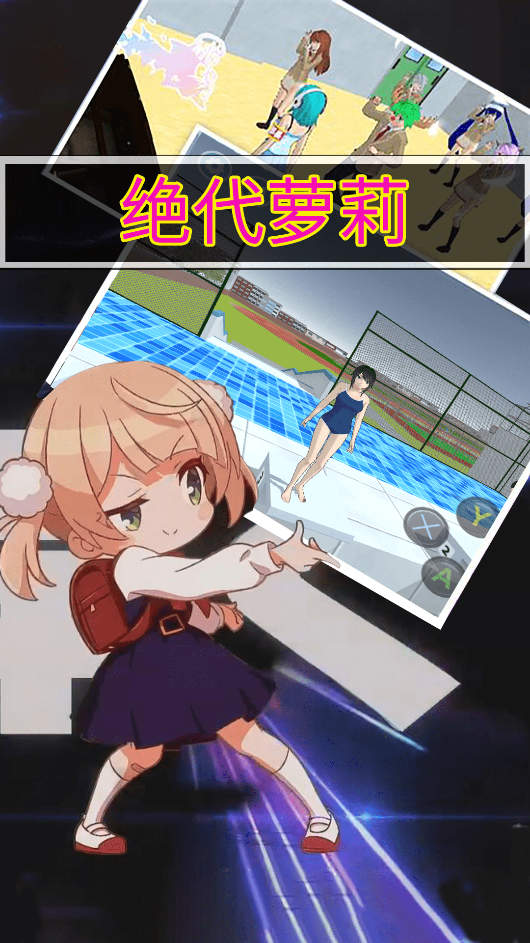絕代蘿莉