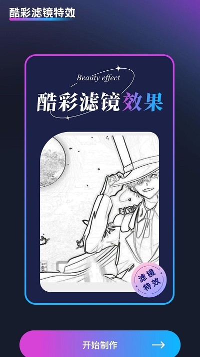 酷彩特效APP免費版
