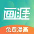 畫(huà)涯漫畫(huà)官方正版