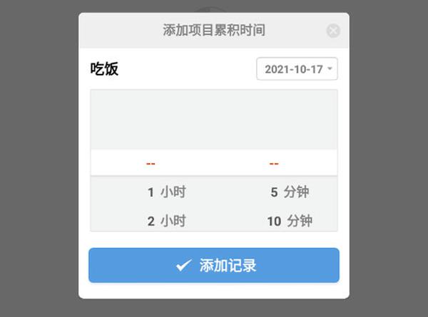 如何添加時(shí)間項(xiàng)目5