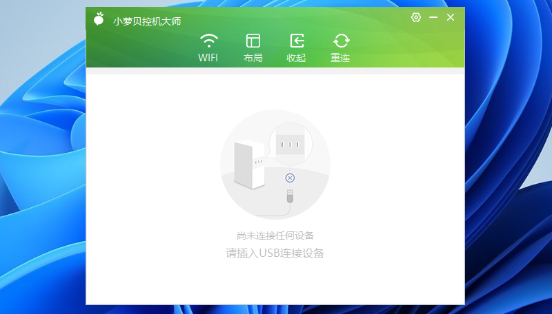 小蘿貝控機(jī)大師升級版
