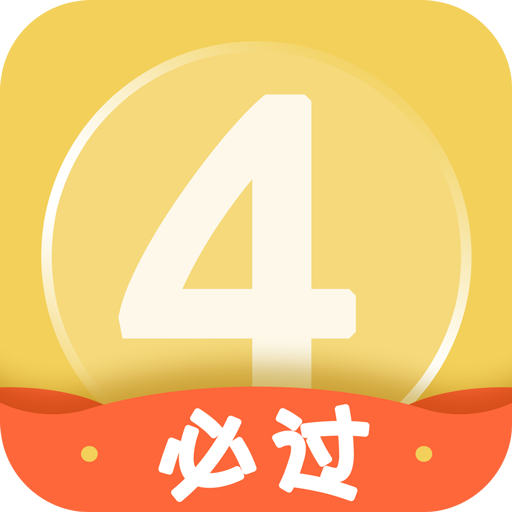 英語四級(jí)君免費(fèi)版
