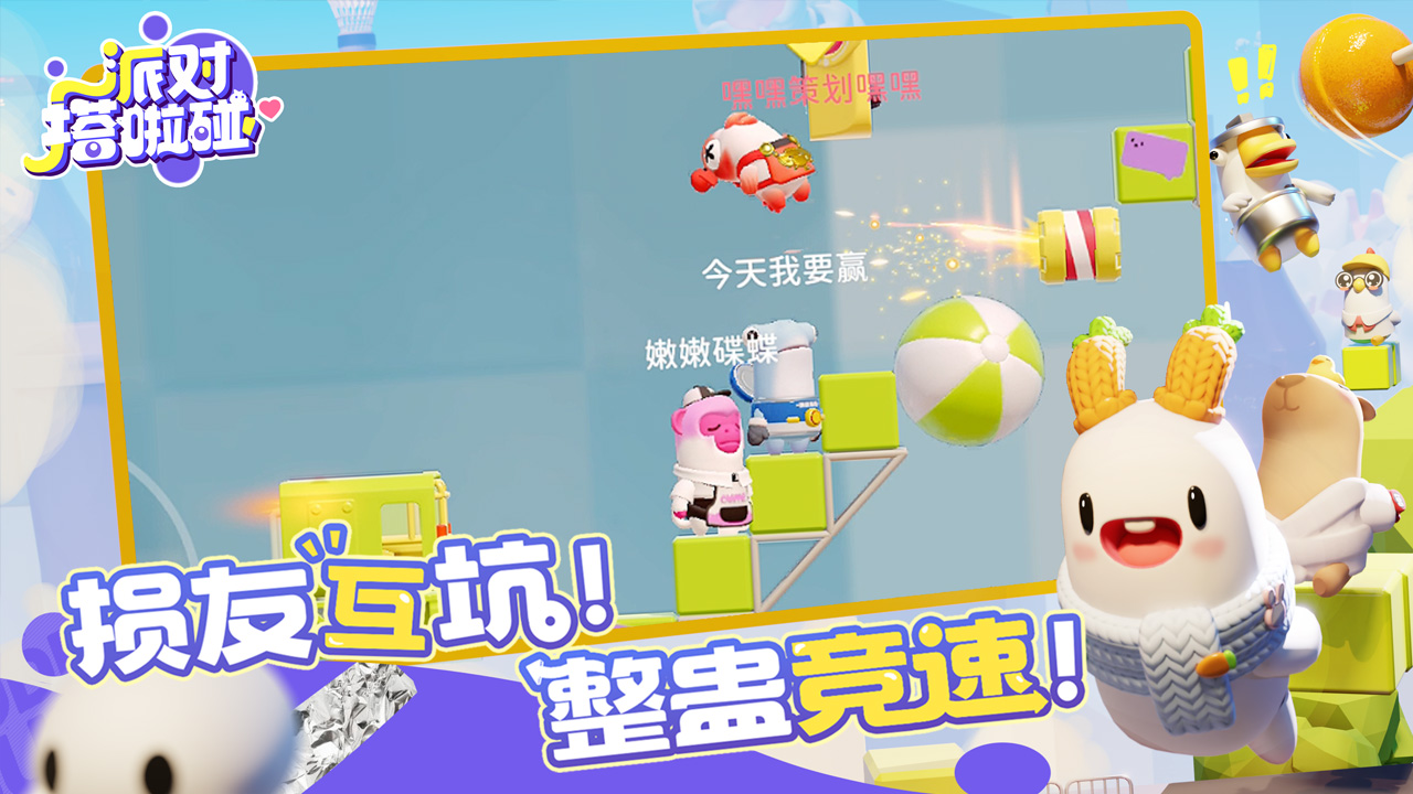 派對(duì)搭啦碰