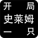 開(kāi)局一只史萊姆無(wú)敵版
