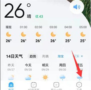2345天氣預(yù)報(bào)怎么開(kāi)啟紫外線防曬提醒？1