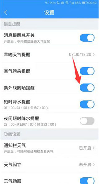 2345天氣預(yù)報(bào)怎么開(kāi)啟紫外線防曬提醒？4