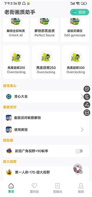香腸派對畫質(zhì)助手120幀無卡頓免費(fèi)版軟件特點(diǎn)