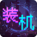 裝機(jī)大亨無限金幣