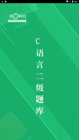 c語(yǔ)言二級(jí)考試題庫(kù)APP正式版