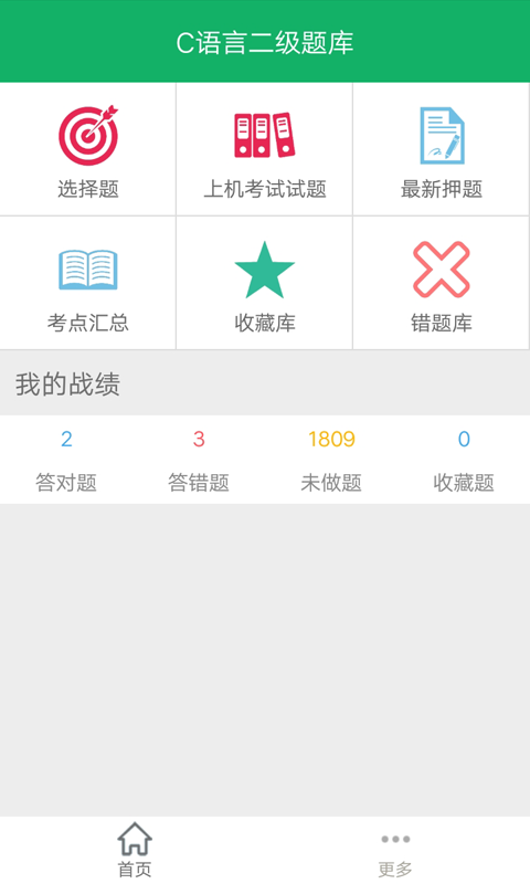c語(yǔ)言二級(jí)考試題庫(kù)APP正式版