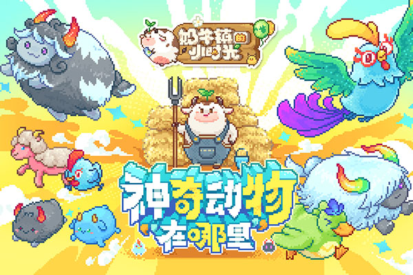 奶牛鎮(zhèn)的小時(shí)光