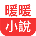 暖暖小說最新手機版