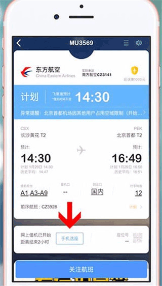 飛常準(zhǔn)航線圖app怎么值機(jī)選座？2