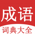成語(yǔ)詞典大全專業(yè)版