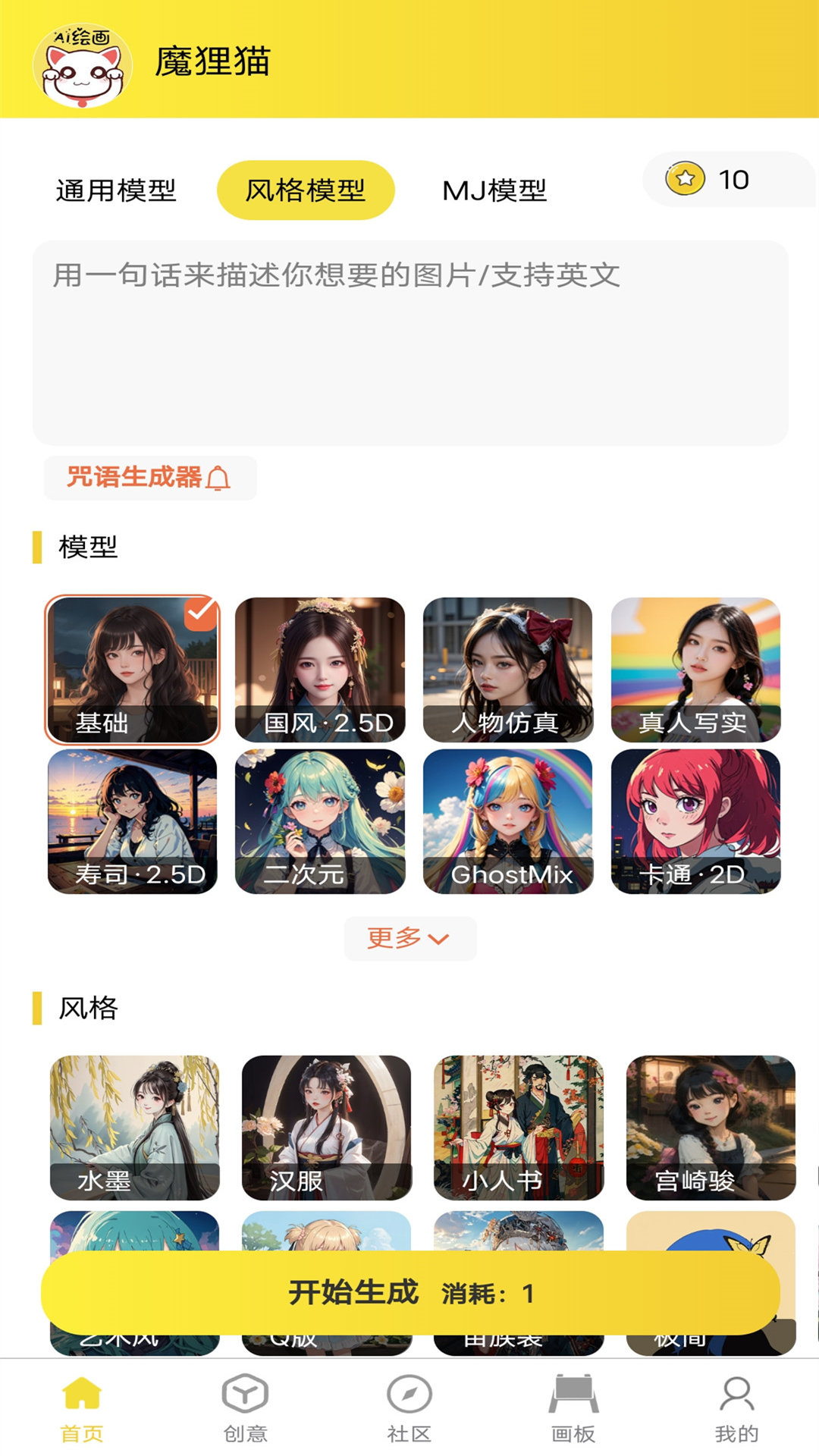 魔貍貓AI繪畫(huà)免費(fèi)版