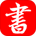 書法練字帖安卓手機版