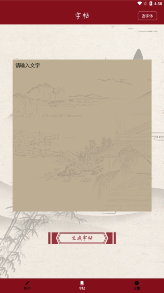 書法練字帖安卓手機版