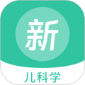 兒科學(xué)新題庫app