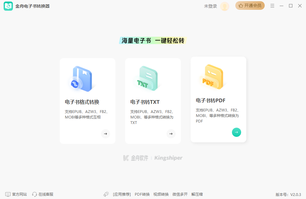 金舟電子書(shū)轉(zhuǎn)換器官方版
