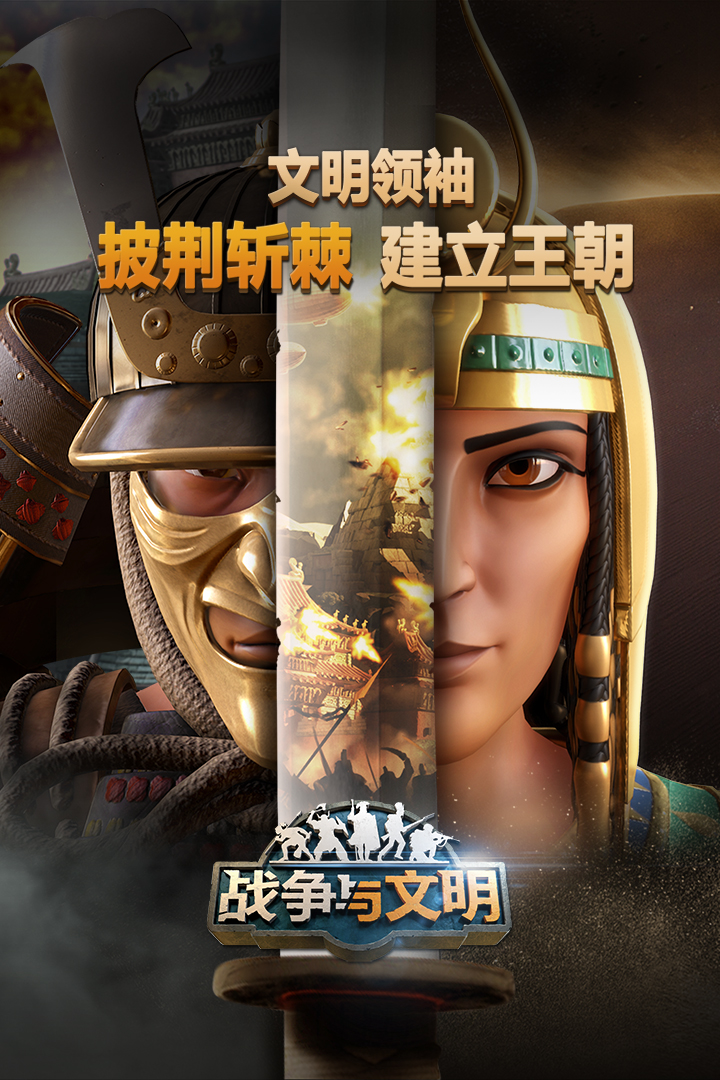 戰(zhàn)爭(zhēng)與文明(附攻略)