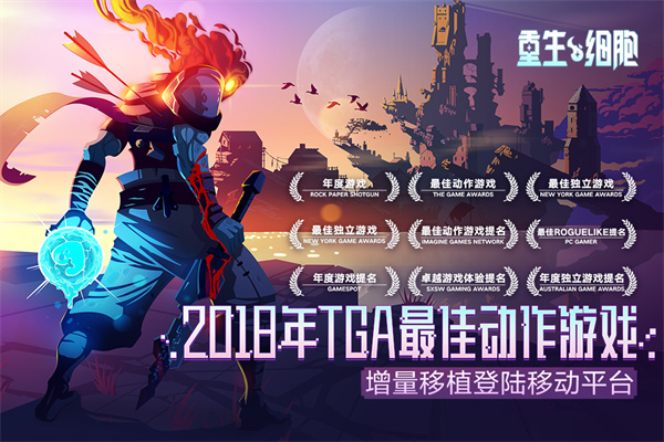 重生細胞九游版
