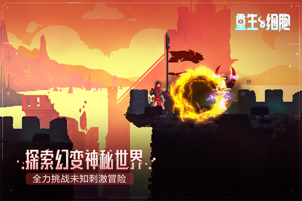 重生細胞九游版