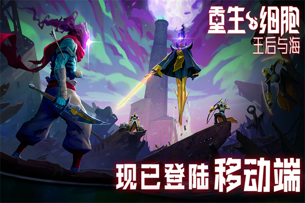 重生細胞九游版