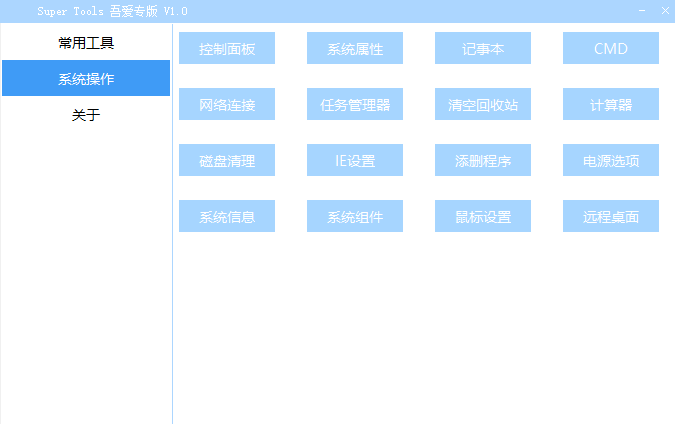 Super Tools集成電腦工具箱免費(fèi)版