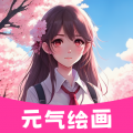 元?dú)饫L畫專業(yè)版