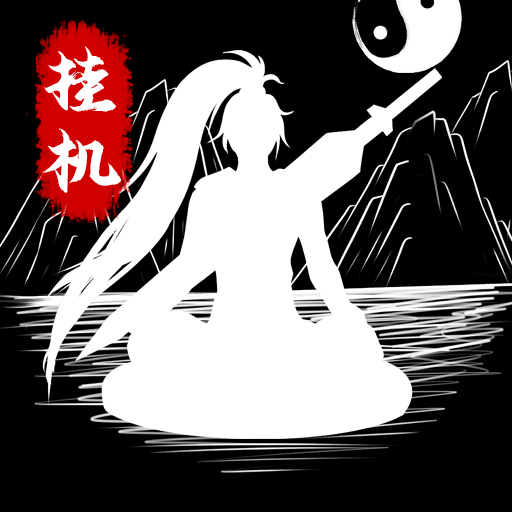 無(wú)盡洪荒(附攻略)