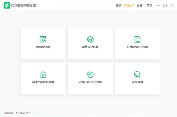 佳易數(shù)據(jù)恢復(fù)專家升級(jí)版