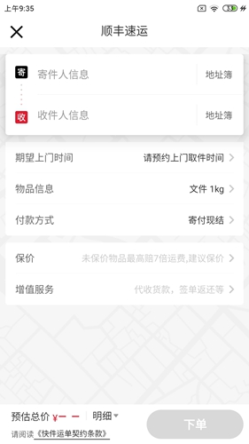 順豐速運App最新版