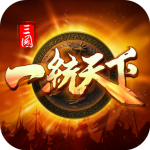 三國(guó)一統(tǒng)天下(兌換碼)