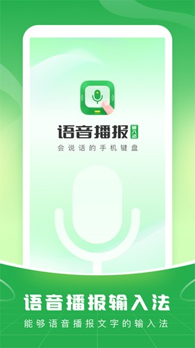 語(yǔ)音播報(bào)輸入法手機(jī)版